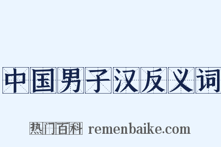 中国男子汉反义词是什么意思的图片